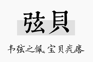 弦贝名字的寓意及含义