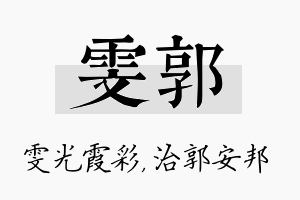 雯郭名字的寓意及含义