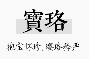 宝珞名字的寓意及含义