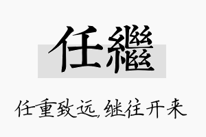 任继名字的寓意及含义