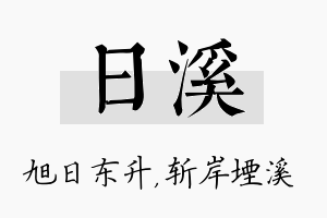 日溪名字的寓意及含义