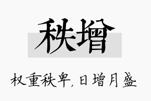 秩增名字的寓意及含义