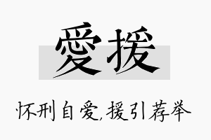 爱援名字的寓意及含义