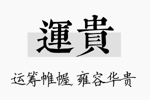 运贵名字的寓意及含义