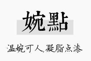 婉点名字的寓意及含义