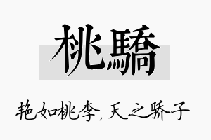 桃骄名字的寓意及含义