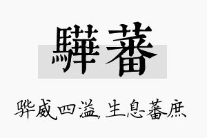 骅蕃名字的寓意及含义