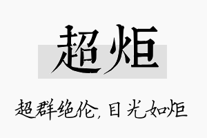 超炬名字的寓意及含义