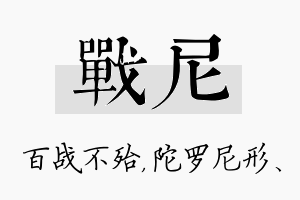 战尼名字的寓意及含义