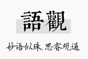 语观名字的寓意及含义