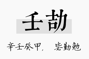 壬劼名字的寓意及含义