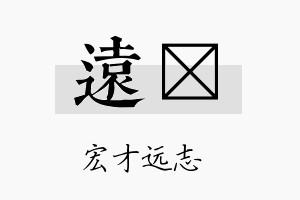 远岽名字的寓意及含义