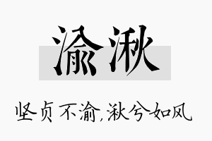 渝湫名字的寓意及含义