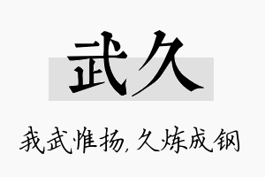 武久名字的寓意及含义