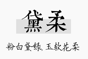 黛柔名字的寓意及含义