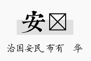 安橦名字的寓意及含义