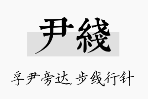 尹线名字的寓意及含义