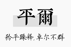 平尔名字的寓意及含义