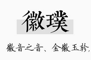 徽璞名字的寓意及含义