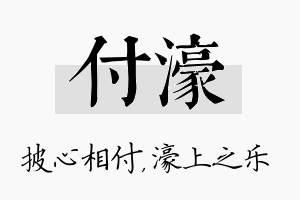 付濠名字的寓意及含义