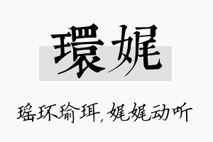 环娓名字的寓意及含义