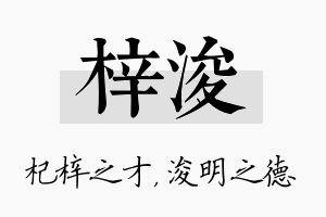 梓浚名字的寓意及含义