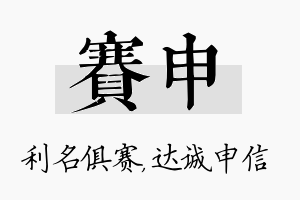 赛申名字的寓意及含义