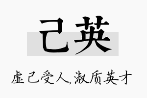 己英名字的寓意及含义