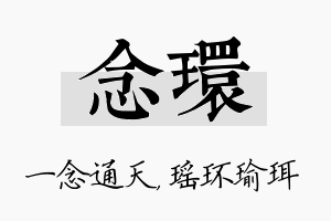 念环名字的寓意及含义