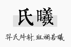 氏曦名字的寓意及含义