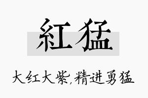 红猛名字的寓意及含义