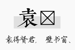 袁涴名字的寓意及含义