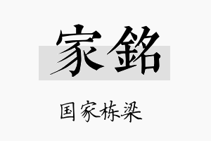 家銘名字的寓意及含义