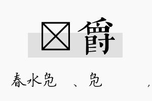 珝爵名字的寓意及含义