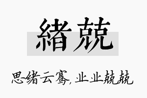 绪兢名字的寓意及含义