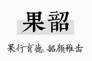 果韶名字的寓意及含义