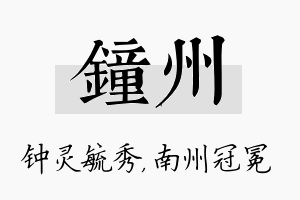 钟州名字的寓意及含义