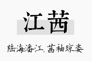 江茜名字的寓意及含义