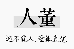 人董名字的寓意及含义