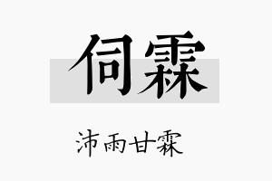 伺霖名字的寓意及含义