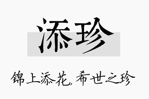 添珍名字的寓意及含义