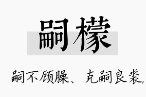 嗣檬名字的寓意及含义