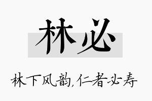 林必名字的寓意及含义