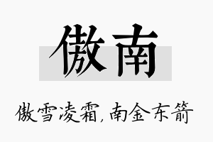 傲南名字的寓意及含义