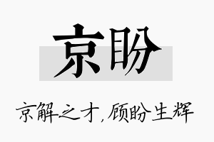 京盼名字的寓意及含义