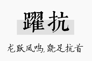 跃抗名字的寓意及含义