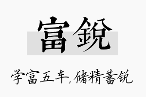 富锐名字的寓意及含义