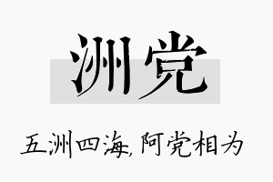 洲党名字的寓意及含义