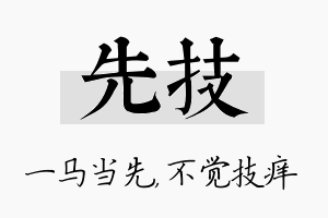 先技名字的寓意及含义