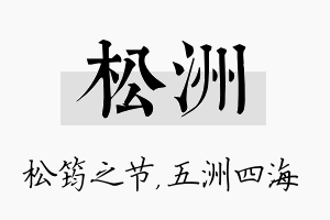 松洲名字的寓意及含义